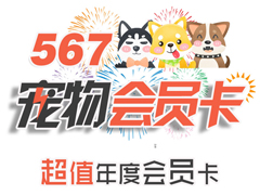 <b>567宠物会员卡</b>